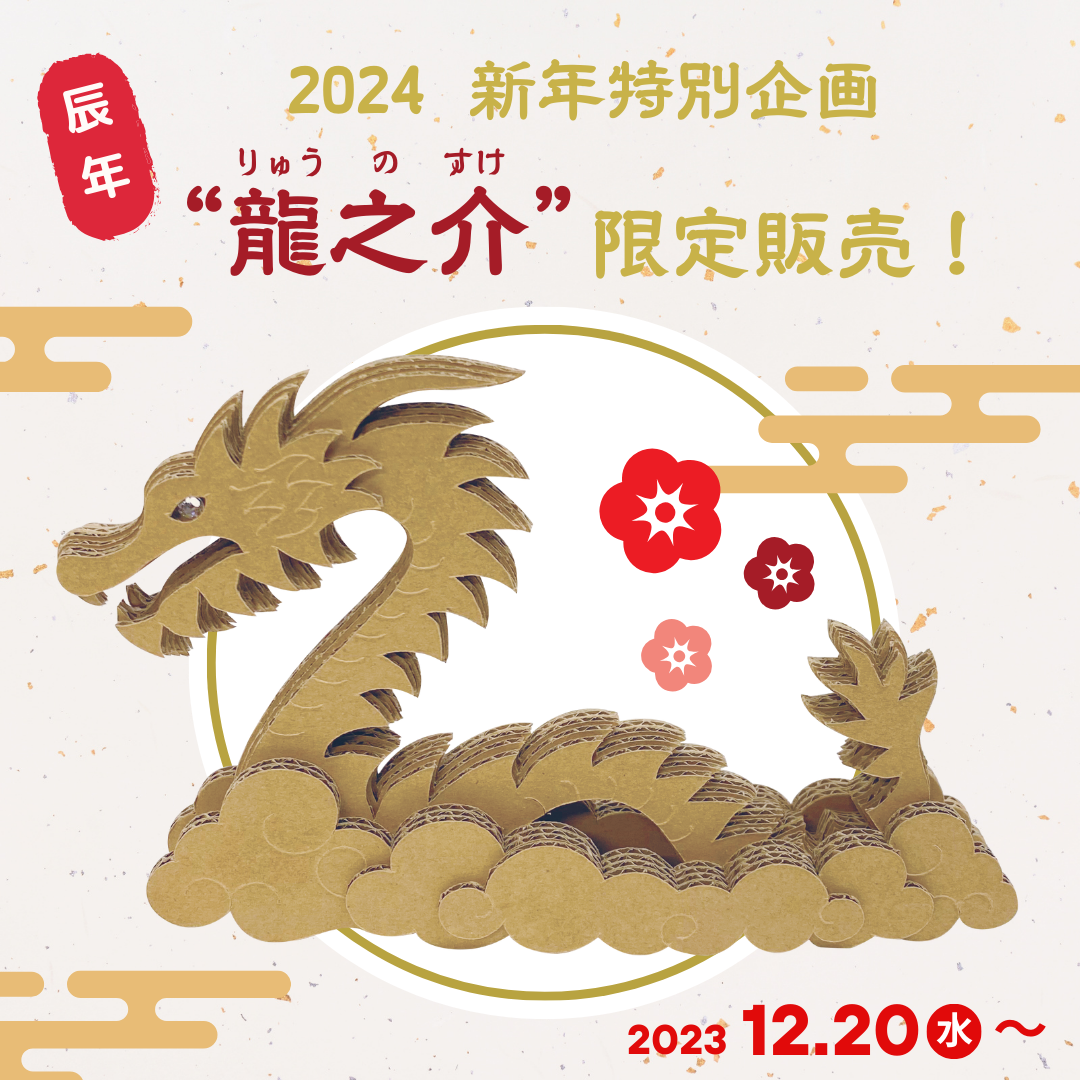 2024新年特別企画 干支にちなんだ