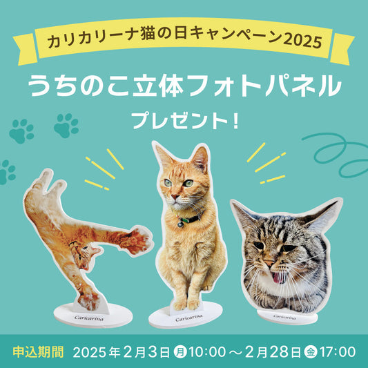 "カリカリーナ猫の日キャンペーン2025" うちのこ立体フォトパネルプレゼント！