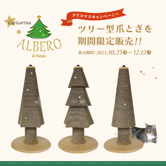 【期間限定販売！】クリスマスツリー型爪とぎ「カリカリーナALBERO di Natale」