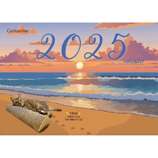 【11/15販売・配布スタート】カリカリーナカレンダー2025