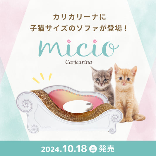 【10月18日発売】子猫用のミニソファ「カリカリーナmicio（ミーチョ）」