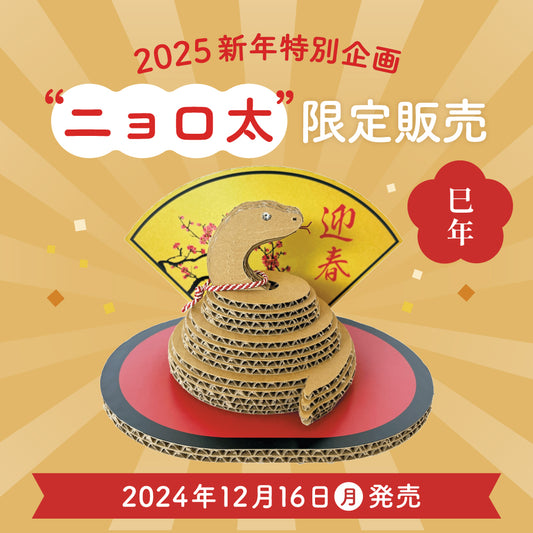 2025新年特別企画　干支にちなんだ"ニョロ太"を限定販売！