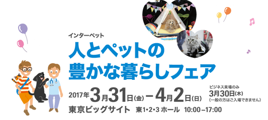 インターペット2017に出展いたします！